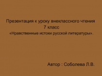 К уроку внеклассного чтения 7 класс «Нравственные истоки русской литературы»