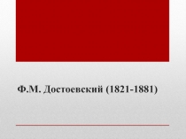 Ф.М. Достоевский (1821-1881)