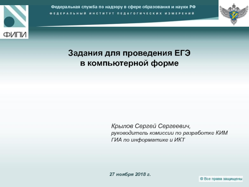 Федеральная служба по надзору в сфере образования и науки РФ
2 7 ноября 2018