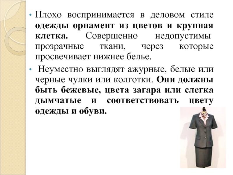 Характеристики плохого учителя. Орнамент деловой стиль одежды. Одежда определяет учителя. Неуместный костюм. Неуместно это как.