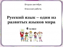 Русский язык – один из развитых языков мира  6 класс