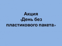 Акция «День без пластикового пакета