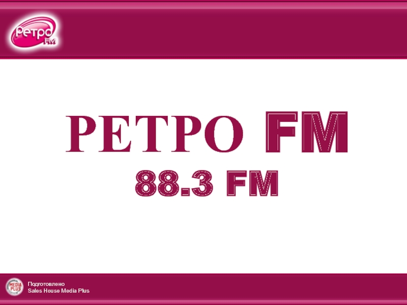 Ретро FM
88.3 FM
Подготовлено
Sales House Media Plus
