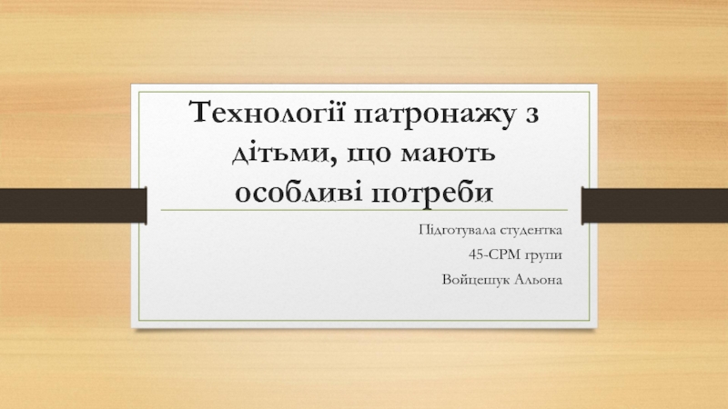 Технології патронажу з дітьми, що мають особливі потреби