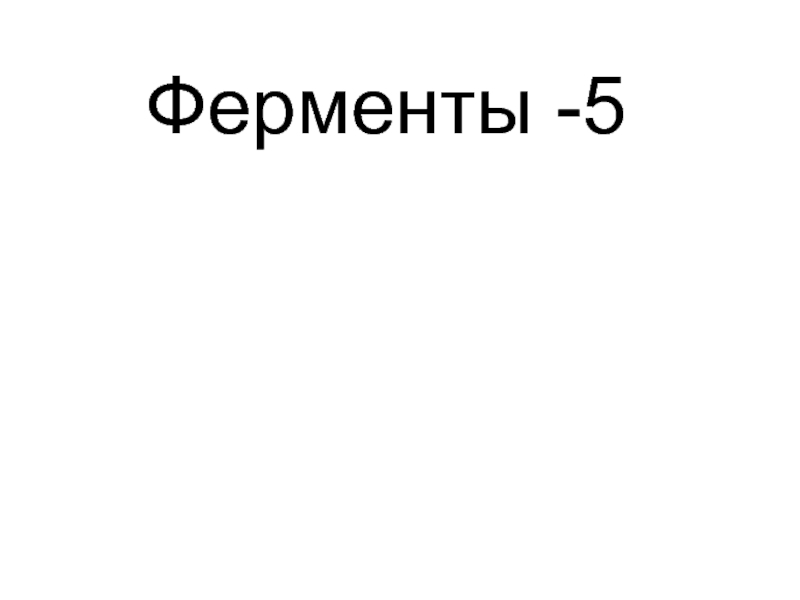 Ферменты-5..ppt