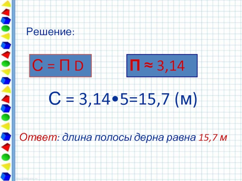 8 м 7 м ответ. М ответ.