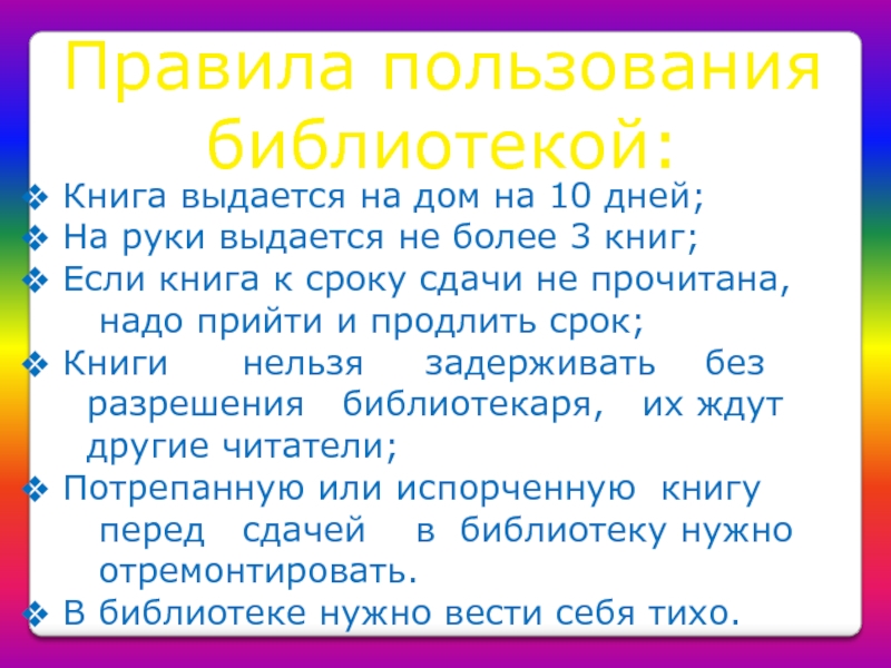 Совместный верно. 10 Правил пользования библиотекой. Правила пользования библиотекой для записи в библиотеку. Правила пользования библиотекой объявление. На какой срок выдаются книги в библиотеке.