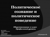 Политическое сознание и политическое поведение