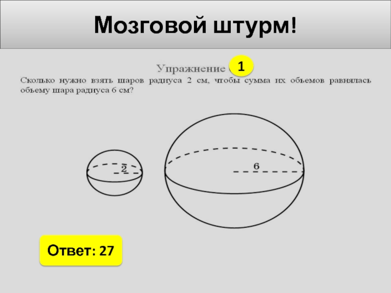 Площадь поверхности шара. Объем шара. Внутренняя поверхность шара