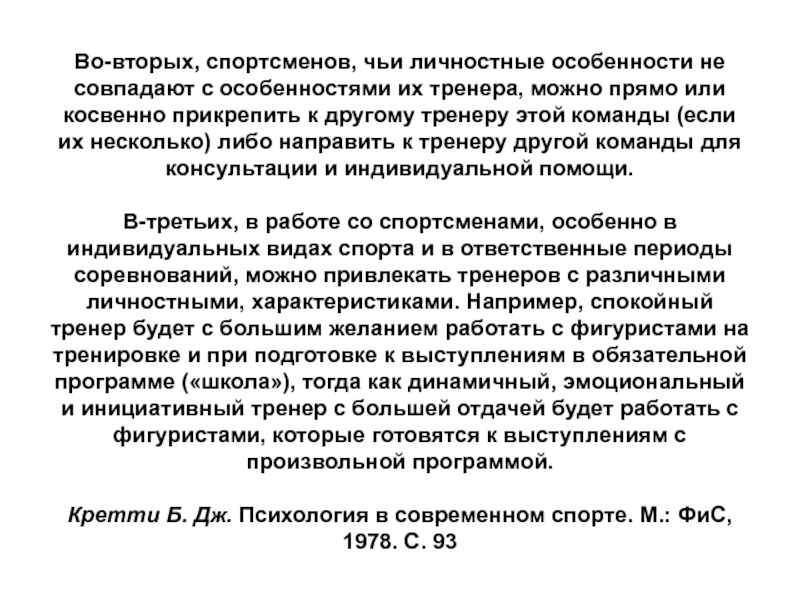 Направить либо. Уважаемые тренеры или тренера. Психологические особенности тренера. Приказ о переходе спортсменов от тренера к тренеру. Причина перехода к другому тренеру.