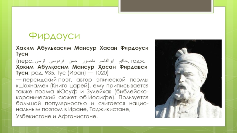 Поэт среди персов 5 букв. Абулькасим Фирдоуси. Хаким Абулькасим Мансур Хасан Фирдоуси Туси. Фирдоуси цитаты. Информация о поэте Фирдоуси.