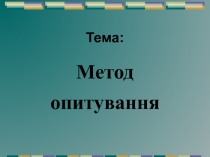 Тема :
Метод опитування