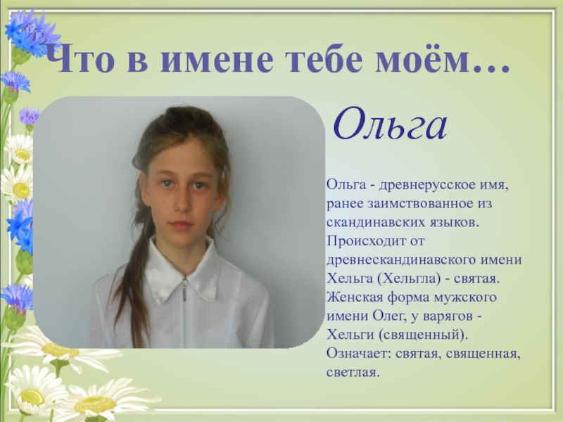 Имя оля ласково. Что обозначает имя Ольга. Тайна имени Ольга. Происхождение имени Ольга. Ольга обозначение имени.