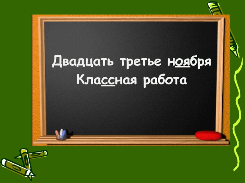 Двадцатью тремя страницами