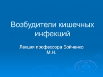 Возбудители кишечных инфекций