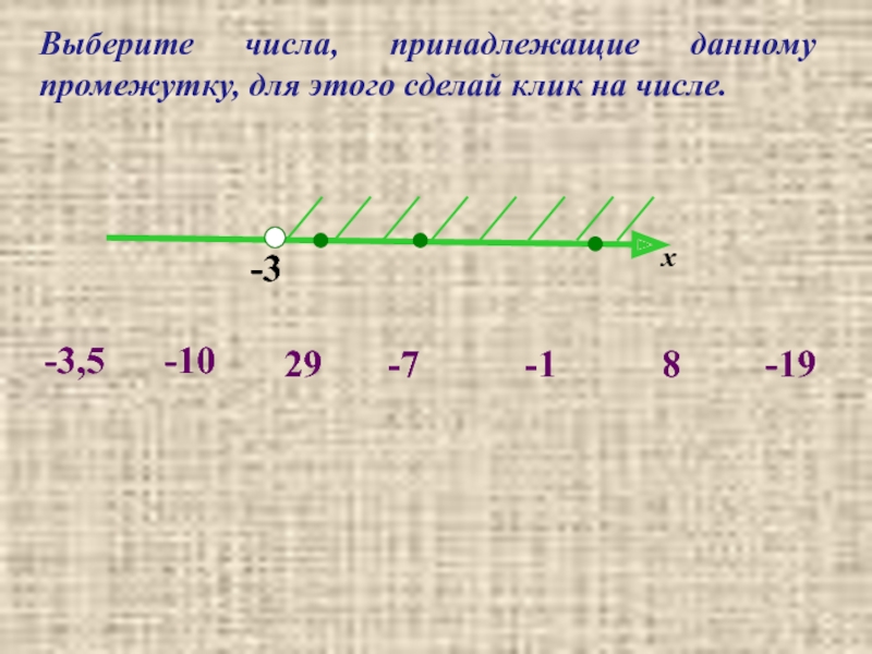 Сколько целых чисел принадлежит промежутку 3 3. Числа принадлежащие промежутку. Выберите все числа принадлежащие промежутку.