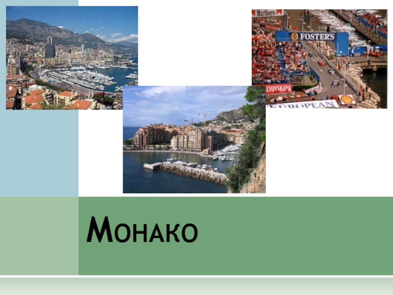 Презентация Монако