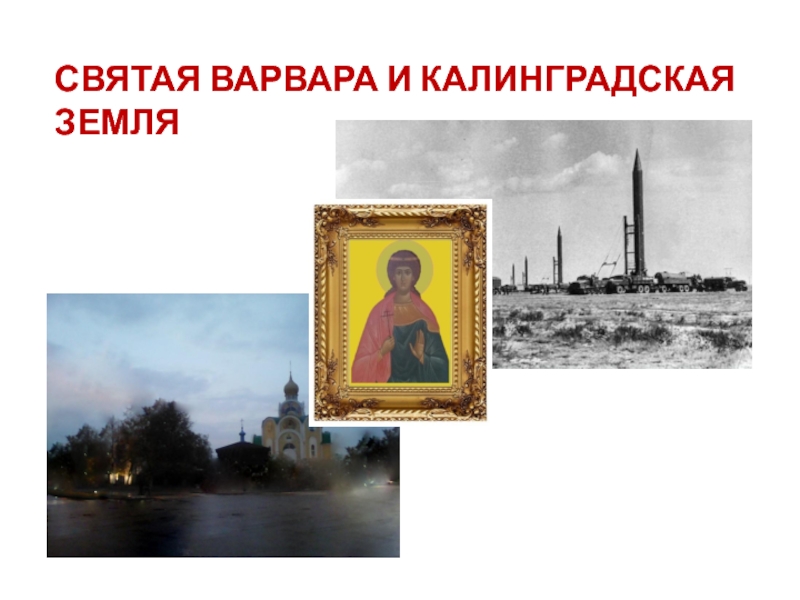 Святая Варвара и Калининградская земля