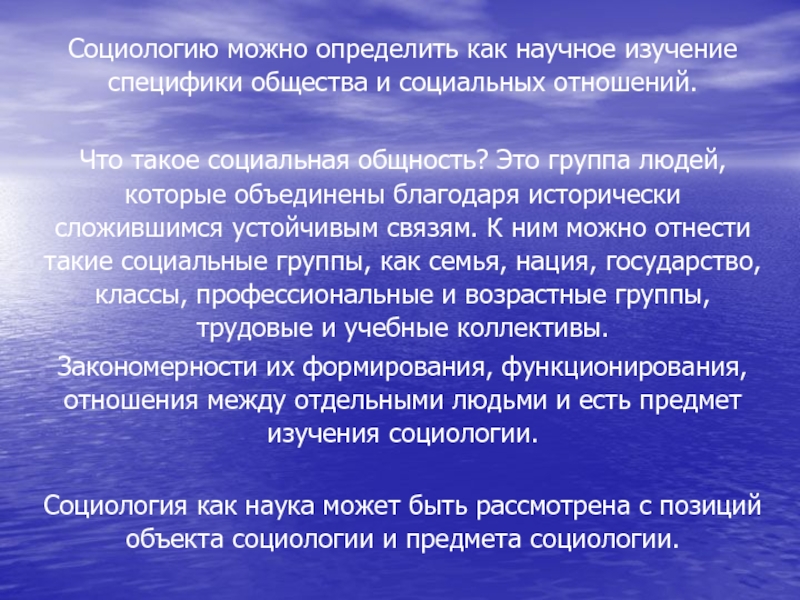 Специфика общества. Социология это научное изучение общества и социальных отношений. Специфика общества как предмета исследования. Пацифичность общества. Специфика научного исследования в социологии.