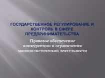 ГОСУДАРСТВЕННОЕ РЕГУЛИРОВАНИЕ И КОНТРОЛЬ В СФЕРЕ ПРЕДПРИНИМАТЕЛЬСТВА