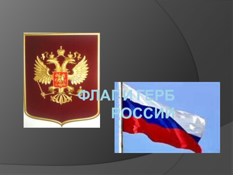 Презентация Презентация флаг и герб России