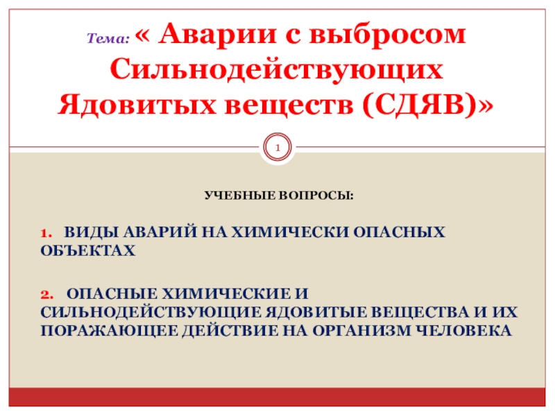 Презентация к уроку Аварии с выбросом сильнодействующих ядовитых веществ