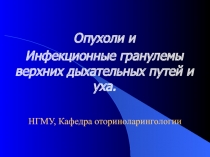 НГМУ, Кафедра оториноларингологии