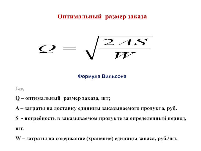 Оптимальный размер заказа формула. Формула Харриса оптимальный размер заказа. Формула w. Определить оптимальный размер заказа на комплектующее изделие. Затраты на содержание единицы заказа.