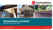 ТЕХНОНИКОЛЬ HAUBERK ПРИМЕНЕНИЕ ФАСАДНОЙ ПЛИТКИ