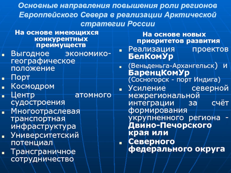 Роль регионов. Геополитические интересы России интеграционные. Геополитическое положение европейского севера. Геополитические интересы России к европейскому региону. Основные направления геополитической стратегии России.