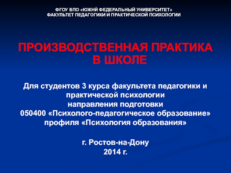 Презентация ПРОИЗВОДСТВЕННАЯ ПРАКТИКА В ШКОЛЕ
Для студентов 3 курса факультета педагогики и