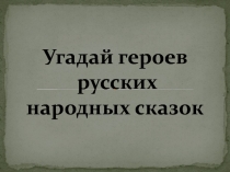 Угадай героев русских народных сказок 1 класс