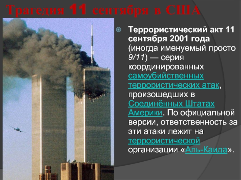 Трагедия 11 сентября 2001 года итоги и последствия проект