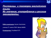 Пословицы и поговорки английского языка. Их значение, употребление и русские эквиваленты 7 класс