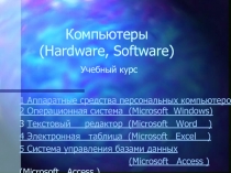 Аппаратные средства персональных компьютеров