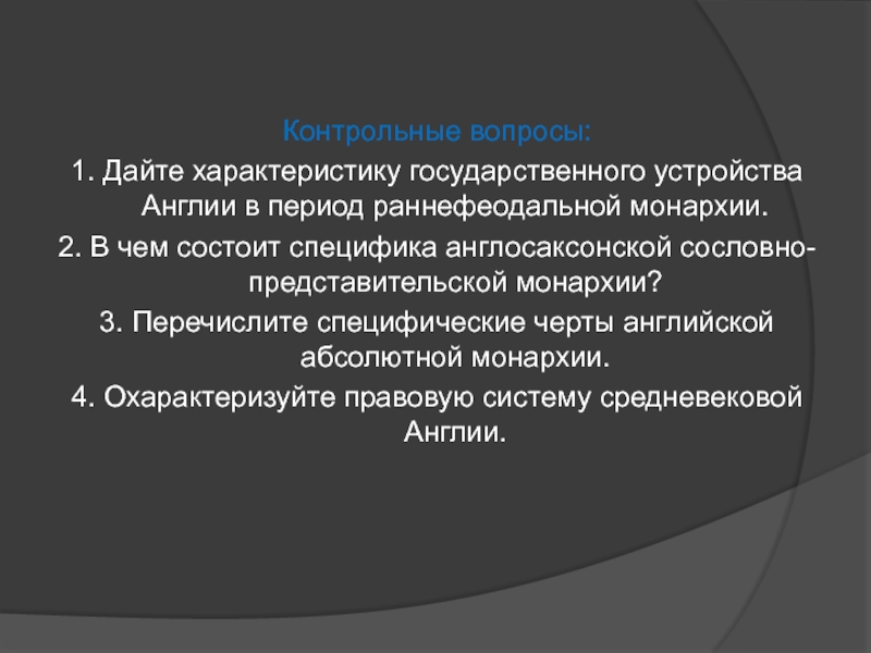 Раннефеодальная монархия в англии презентация