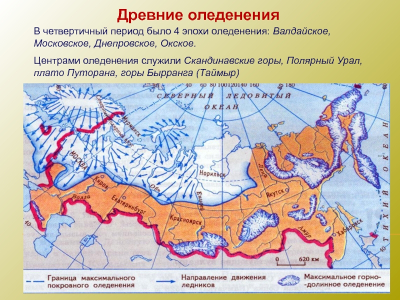 Назовите последствия наступления ледникового периода. Карта четвертичных оледенений России. Карта границ оледенений на территории России. Центр древнего оледенения Евразии. Границы ледника в Ледниковый период на территории России карта.