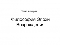 Философия Эпохи Возрождения