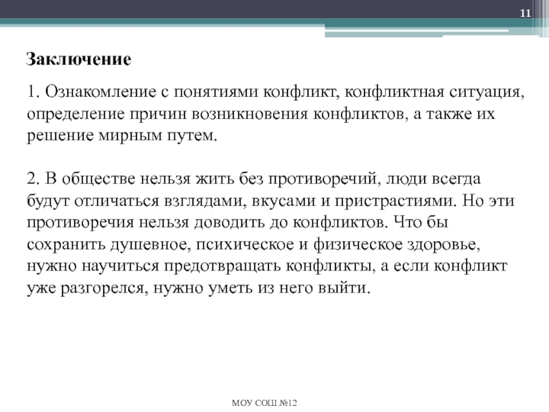 Разрешение конфликтных ситуаций в школе Заключение1. Ознакомление с понятиями конфликт, конфликтная ситуация, определение причин возникновения конфликтов, Заключение1. Ознакомление с понятиями конфликт, конфликтная ситуация, определение причин возникновения конфликтов, а также их решение мирным путем.2.