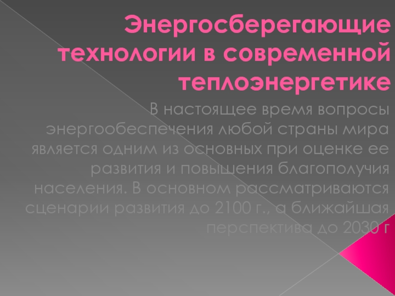 Презентация Энергосберегающие технологии в современной теплоэнергетике