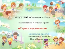МБДОУ №96 Светлячок г. Курск
Познавательно – игровой проект
Страна