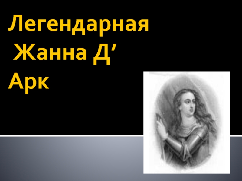 Легендарная Жанна Д’Арк