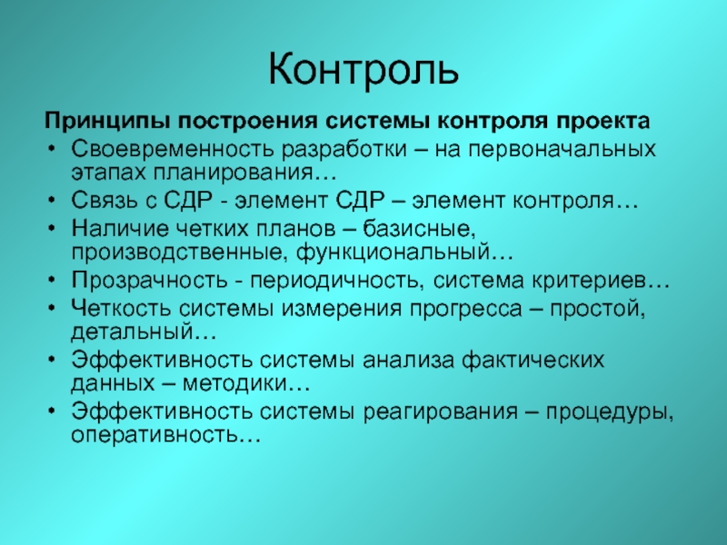 Контроль проекта это