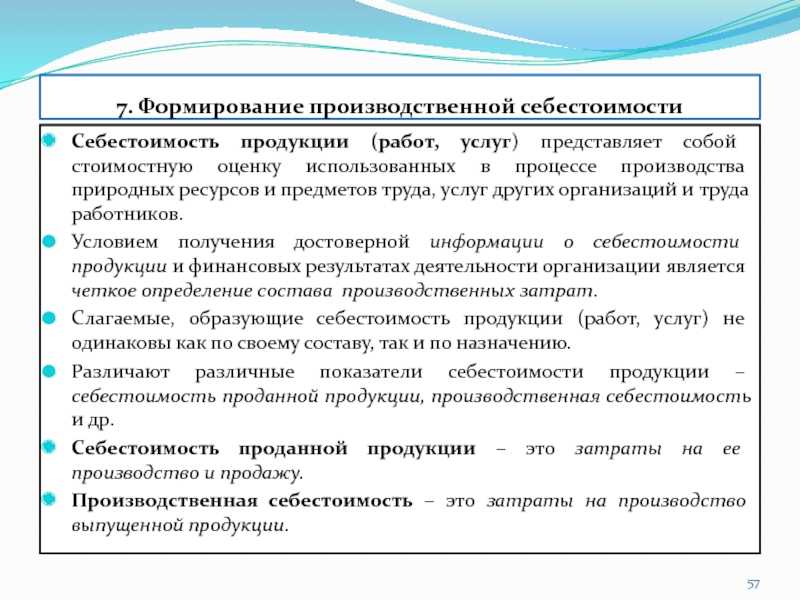 Промышленный характер. Формирование себестоимости продукции (работ, услуг). Принципы формирования производственной себестоимости. Себестоимость продукции работ услуг представляет. Затраты формирующие себестоимость продукции.