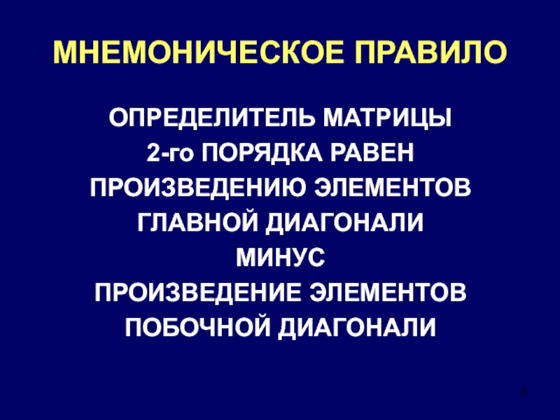 Произведение минусов. Мнемоническое правило определителя. Мнемоническое правило матрицы. Важные элементы пьесы. Мнемоническое правило астрономии.