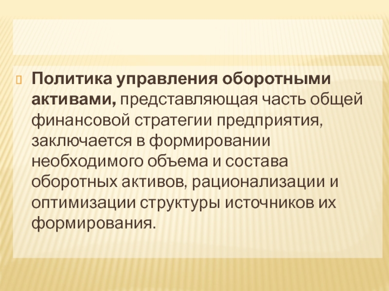 Политика управления оборотными активами предприятия