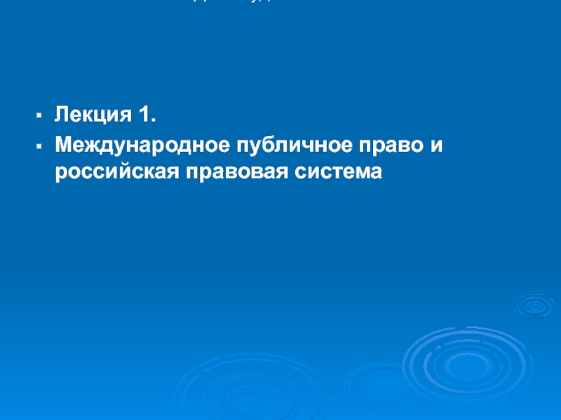 Международное публичное право и российская правовая система 1