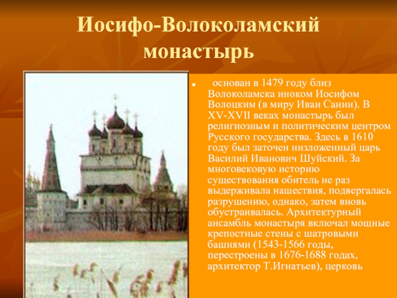 Иосифо-Волоколамский монастырь основан в 1479 году близ Волоколамска иноком Иосифом Волоцким (в миру Иван Санин). В XV-XVII