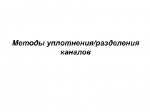 Методы уплотнения/разделения каналов