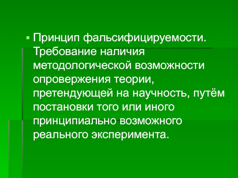 Принцип фальсификации. Принцип фальсифицируемости. Принцип фальсифицируемости Поппера. Принцип фальсифицируемости научного знания – это. Принципы фальсифицируемости гипотез.